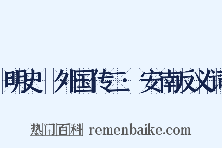 明史·外国传二·安南反义词是什么意思的图片
